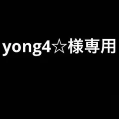 yong4☆様専用