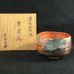 茶碗 赤楽 緑山 抹茶碗 茶器 茶道具 茶の湯 在銘 平茶碗 木箱 共箱