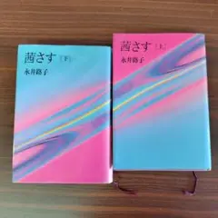 茜さす　永井路子　単行本上下巻