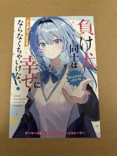 負け犬同士はぜぇぇぇぇぇったいに幸せにならなくちゃいけない! ゲーマーズ特典