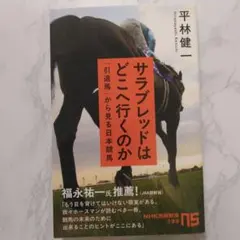 こちらは即日発送　サラブレッドはどこへ行くのか : 「引退馬」から見る日本競馬