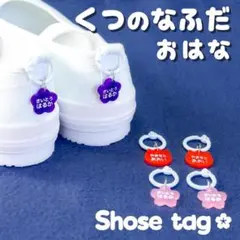 セール中《名入れ無料》くつの名札✿靴に付けるネームタグ　お花　シューズタグ