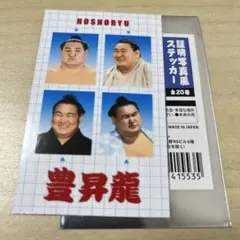 大相撲　証明写真風ステッカー　豊昇龍