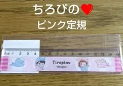 ピンク　定規　ちろぴの　文具のサムネイル