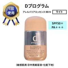 【１回のみ使用】Dプログラム アレルバリアエッセンス BB N ライトのサムネイル