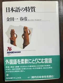 日本語の特質 金田一春彦 NHKブックス