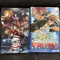 ワンピース　フィルムレッド　鬼滅の刃　無限列車編　特典　漫画　映画　入場者