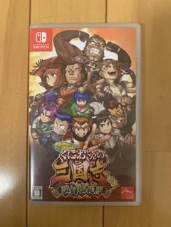 くにおくんの三国志だよ満員御礼