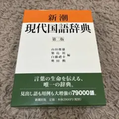 2026年最新】新潮現代国語辞典の人気アイテム - メルカリ