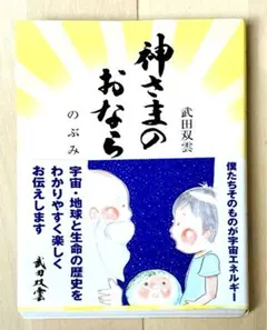 【新品】　神之屁／武田雙雲×のぶみ