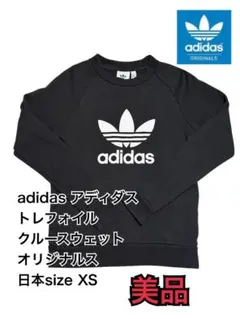 【美品】adidas アディダス オリジナルス クルースウェット XS