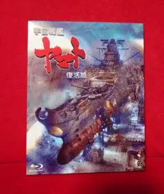 2026年最新】宇宙戦艦ヤマト 復活篇の人気アイテム - メルカリ