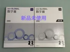 NEW GLOBAL 数学 III