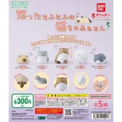 怒ったもふもふの猫ちゃあぁぁん 全5種類