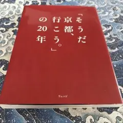 「そうだ 京都、行こう。」の20年