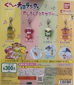 ぐ～チョコランタン めじるしアクセサリー 全4種コンプリートセット ガチャガチャ