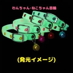 わんちゃん＆ねこちゃん 鈴付き蓄光 光る首輪 (約28㎝)りんご柄