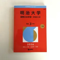 2026年最新】赤本 明治大学 国際日本学部の人気アイテム - メルカリ