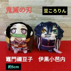 鬼滅の刃　まめころりん　キーチェーンマスコット　竈門禰豆子　伊黒小芭内