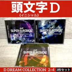 文字(イニシャル)D DREAM COLLECTION」2~4 3枚セット