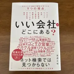いい会社はどこにある
