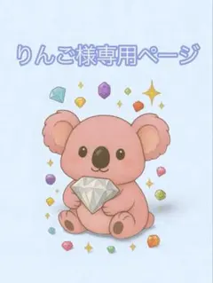 りんご様 リクエスト 3点 まとめ商品