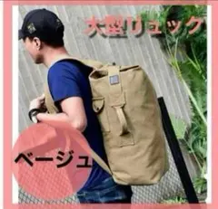 大容量 ベージュ ミリタリーリュック バックパック バッグ メンズ アウトドア