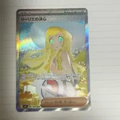 リーリエの決心 SAR