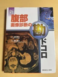 2026年最新】画像診断の勘ドコロの人気アイテム - メルカリ