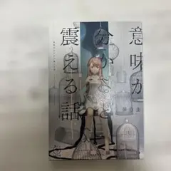意味が分かると震える話