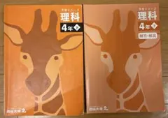 四谷大塚予習シリーズ 理科 4年 下 教科書と解説書セット