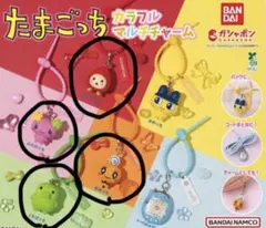 たまごっち カラフルマルチチャーム ガチャガチャ 4個セット