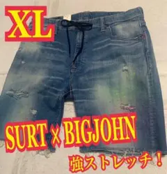 未使用！SURT × BIGJOHN ハーフデニム　ジーンズ　ストレッチ　XLのサムネイル
