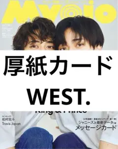 ちっこいMyojo 厚紙 カード WEST.