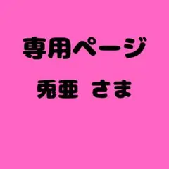 兎亜 様　専用ページ