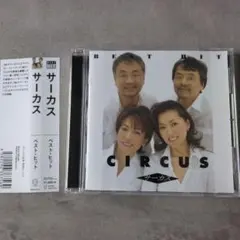 ☆美品☆サーカス　ベストヒット