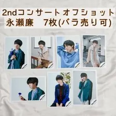 永瀬廉 公式写真  2ndコンサートオフショット