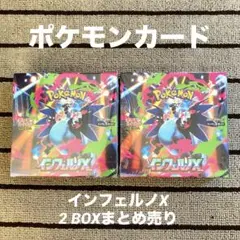 ポケモンカード　インフェルノX 2BOXまとめ売り