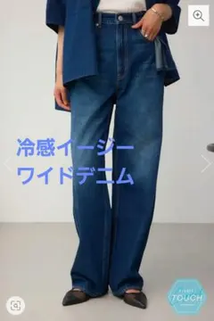 AZUL BY MOUSSY C/T冷感イージーワイドデニム