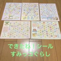 できたねシール 5枚セット　すみっこぐらし
