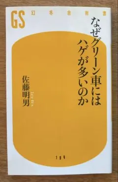 なぜグリーン車にはハゲが多いのか