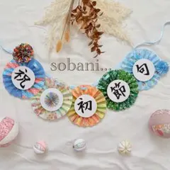 初節句ガーランド　No.9