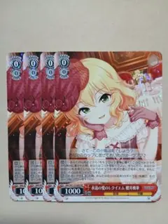 ヴァイスシュヴァルツ 永遠の愛のレクイエム 櫻井桃華 4枚セット