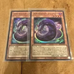 遊戯王　ゴルゴニック・アンブラル　２枚セット