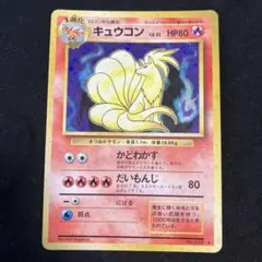 キュウコン ☆ 第1弾拡張パック 旧裏 ポケモンカード - メルカリ