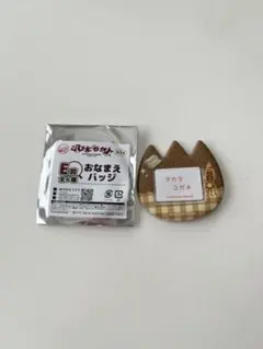 こびとづかん 第2弾 こびとくじ E賞 おなまえバッジ タカラコガネのサムネイル
