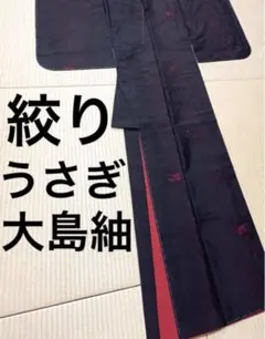 絞り うさぎ 大島紬のサムネイル