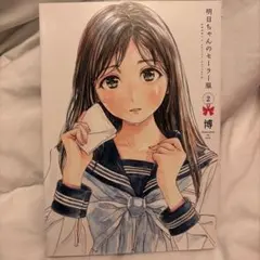 【特典付】毎日カレンダー⁺明日ちゃんのセーラー服 全15冊セット 特典付】毎日カレンダー⁺明日ちゃんのセーラー服 全15冊セット - メルカリ
