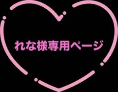 れな様専用ページ