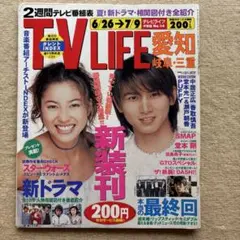 TVLIFE 1999年 6/26-7/9号★堂本光一中居正広香取慎吾堂本剛
